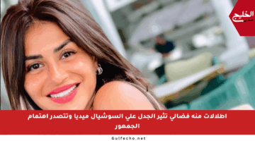 إطلالات منة فضالي تثير الجدل على السوشيال ميديا وتتصدر اهتمام الجمهور